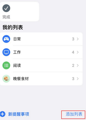 昭阳苹果14维修店分享iPhone14如何设置主屏幕显示多个不同类型提醒事项