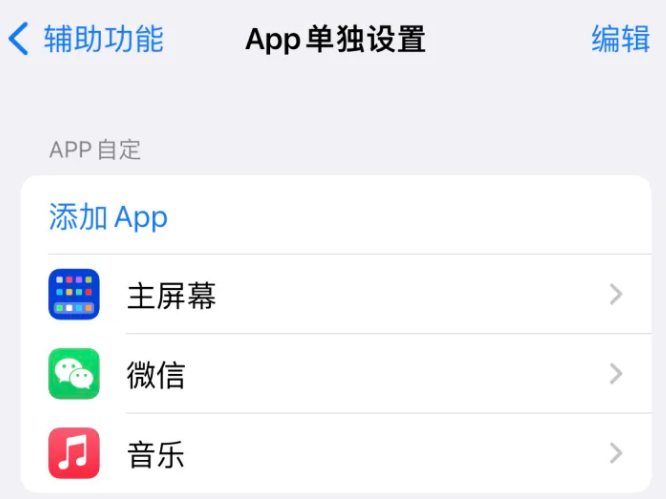 昭阳苹果14服务点分享iPhone14如何单独设置App 