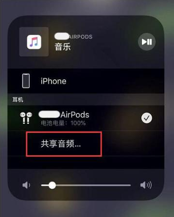 昭阳苹果14音频维修点分享iPhone14音频共享设置方法 