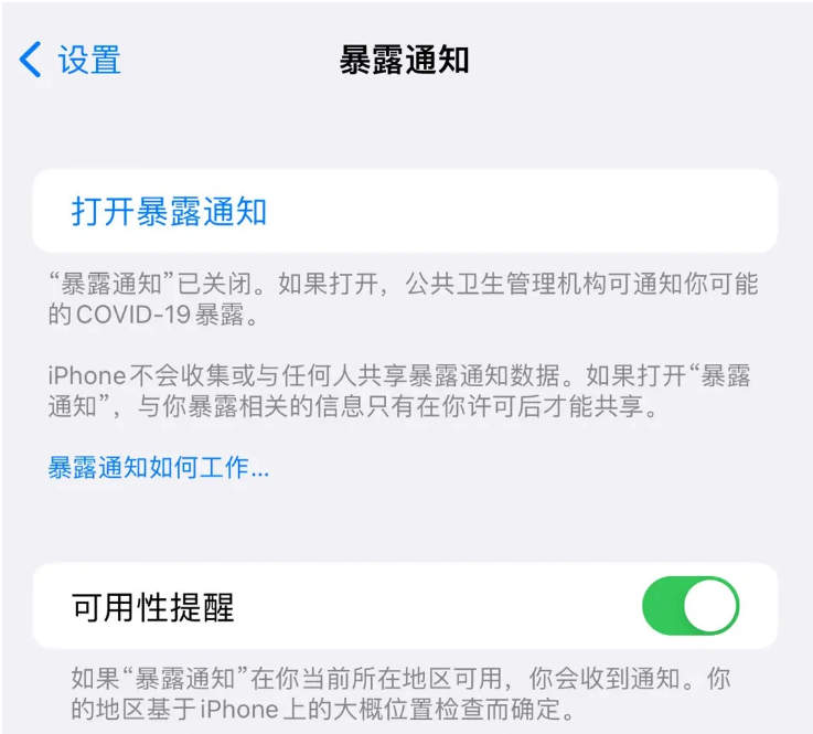 昭阳苹果指定维修服务分享iPhone关闭暴露通知操作方法 