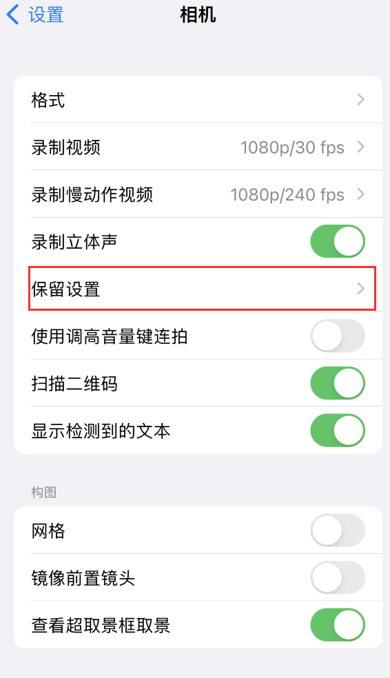 昭阳苹果14维修分享如何在iPhone 14 机型中保留拍照设置 