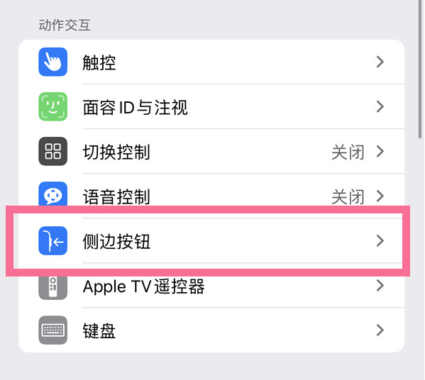 昭阳苹果14维修店分享iPhone14 Plus侧键双击下载功能关闭方法 