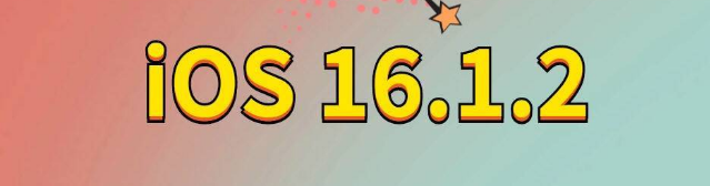 昭阳苹果手机维修分享iOS 16.1.2正式版更新内容及升级方法 