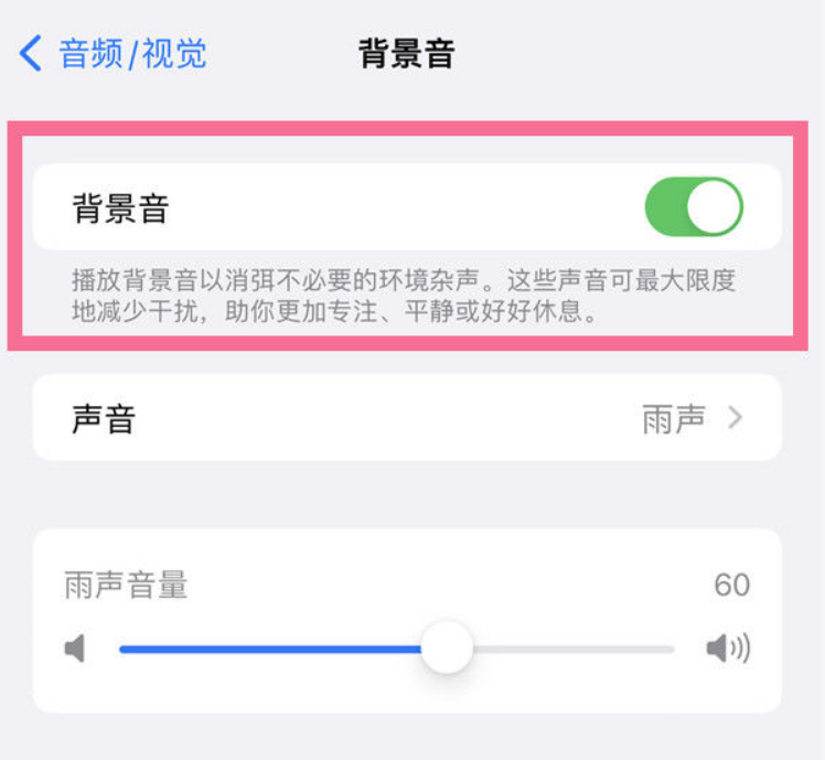 昭阳苹果14维修分享iPhone 14背景音开启方法 