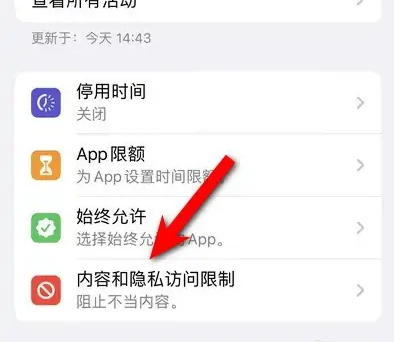 昭阳苹果14维修分享iPhone 14内容和隐私访问限制开启方法 