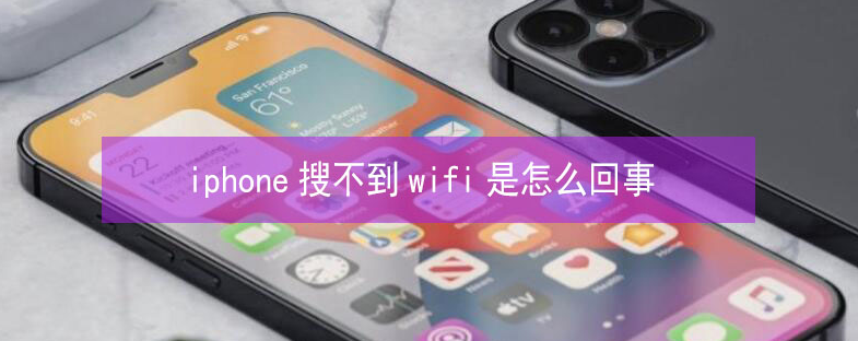 昭阳苹果13维修分享iPhone13搜索不到wifi怎么办 