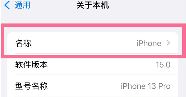 昭阳苹果13维修分享iPhone 13热点名字设置教程 