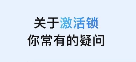 昭阳苹果手机维修分享激活锁是什么 