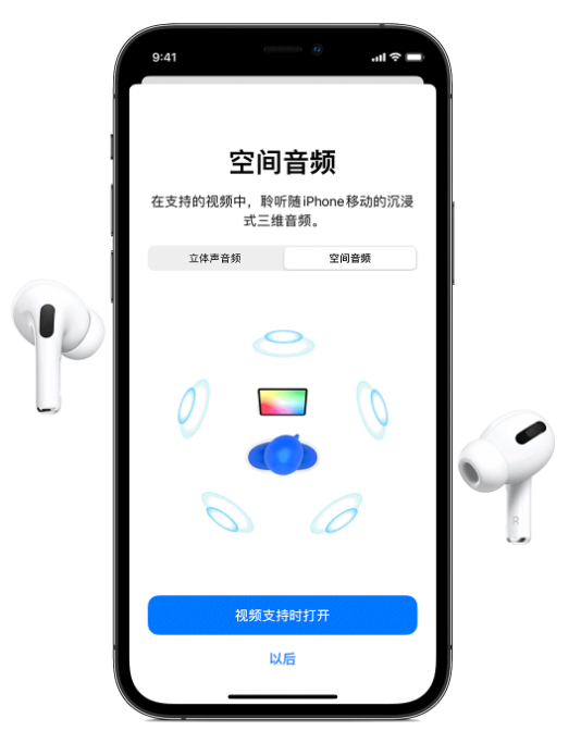 昭阳苹果手机维修分享Airpods Pro空间音频功能有什么用 
